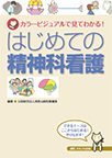 【MeL】はじめての精神科看護 （カラービジュアルで見てわかる!）