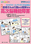 【MeL】リハビリナース、PT、OT、STのための患者さんの行動から理解する高次脳機能障害 ―なぜ、患者さんはこんな行動をとるの?どう対応するの?―改訂2版（リハビリナース別冊）