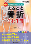 【MeL】まるごと骨折これ1冊 ―決定版!もう苦手とは言わせない―