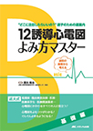 【MeL】12誘導心電図よみ方マスター （基礎編）