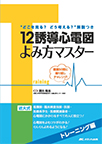 【MeL】12誘導心電図よみ方マスター （トレーニング編）