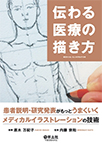 【MeL】伝わる医療の描き方 ―患者説明・研究発表がもっとうまくいくメディカルイラストレーションの技術―