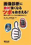 【MeL】画像診断に絶対強くなるツボをおさえる! ―診断力に差がつくとっておきの知識を集めました―