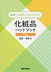 化粧品ハンドブック～基礎から応用までよくわかる!～ 第2版