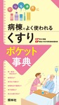 病棟でよく使われる「くすり」ポケット事典