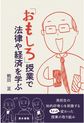 「おもしろ」授業で法律や経済を学ぶ