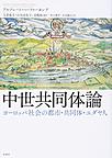中世共同体論: ヨーロッパ社会の都市・共同体・ユダヤ人