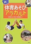 新・体育あそびアラカルト