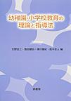 幼稚園・小学校教育の理論と指導法