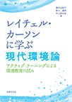 【MeL】レイチェル・カーソンに学ぶ現代環境論 ―アクティブ・ラーニングによる環境教育の試み―
