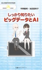 しっかり知りたいビッグデータとAI(丸善ライブラリー 388 情報研シリーズ　22)