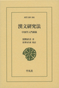 漢文研究法: 中国学入門講義 (東洋文庫 890)