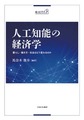 人工知能の経済学