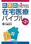 【MeL】在宅医療バイブル ―家庭医療学,老年医学,緩和医療学の3領域からアプローチする―第2版