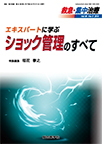 【MeL】救急・集中治療 （Vol30No3(2018)）