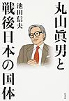 丸山眞男と戦後日本の国体