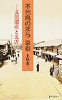 不死鳥のまち京都～文化遺産と災害～