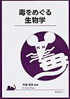 毒をめぐる生物学