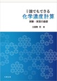 演習誰でもできる化学濃度計算: 実験・実習の基礎