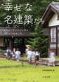 幸せな名建築たち～住む人・支える人に学ぶ42のつきあい方～