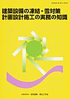 建築設備の凍結・雪対策計画設計施工の実務の知識