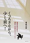 くつろぎながら、少し前へ!～物理学研究者の、精励と安楽の日々のエッセイ～