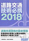 道路交通技術必携<2018>