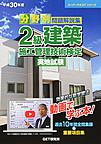 分野別問題解説集2級建築施工管理技術検定実地試験<平成30年度>(スーパーテキストシリーズ)