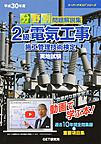 分野別問題解説集2級電気工事施工管理技術検定実地試験<平成30年度>(スーパーテキストシリーズ)