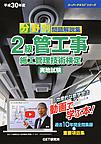 分野別問題解説集2級管工事施工管理技術検定実地試験<平成30年度>(スーパーテキストシリーズ)