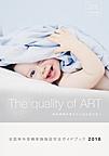 全国体外受精実施施設完全ガイドブック<2018> The quality of ART