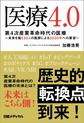 医療4.0～第4次産業革命時代の医療～