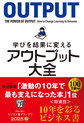 学びを結果に変えるアウトプット大全