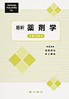 最新薬剤学 第11版