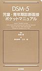 DSM-5児童・青年期診断面接ポケットマニュアル