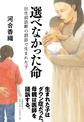 選べなかった命～出生前診断の誤診で生まれた子～
