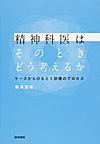 精神科医はそのときどう考えるか～ケースからひもとく診療のプロセス～