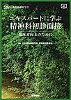エキスパートに学ぶ精神科初診面接～臨床力向上のために～