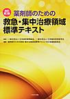 薬剤師のための救急・集中治療領域標準テキスト 改訂第2版