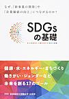 SDGsの基礎～なぜ、「新事業の開発」や「企業価値の向上」につながるのか?～