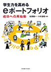 学生力を高めるeポートフォリオ ―成功への再始動―