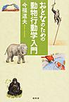 おとなのための動物行動学入門