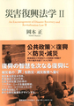 災害復興法学: An Encouragement of Disaster Recovery and Revitalization Law: 2