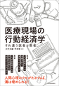 医療現場の行動経済学～すれ違う医者と患者～