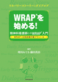 WRAPを始める!: 精神科看護師とのWRAP入門: WRAP〈元気回復行動プラン〉編