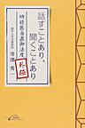 話すことあり、聞くことあり～研修医当直御法度外伝～