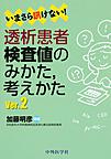 いまさら訊けない!透析患者検査値のみかた,考えかた Ver.2