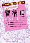臨床医のための腎病理読解ロジック～所見を「読んで」「考える」～