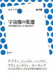 【MeL】宇宙像の変遷 ―古代神話からヒッグス粒子まで―（放送大学叢書）