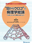 【MeL】皮膚科医のための病理学講義“目からウロコ”の病理学総論 ―「生命」からみた病気の成り立ち―